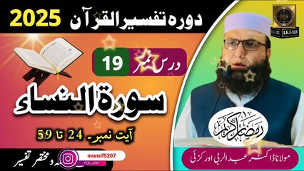 Dars #19- Dora Tafseer ul Quran #2025