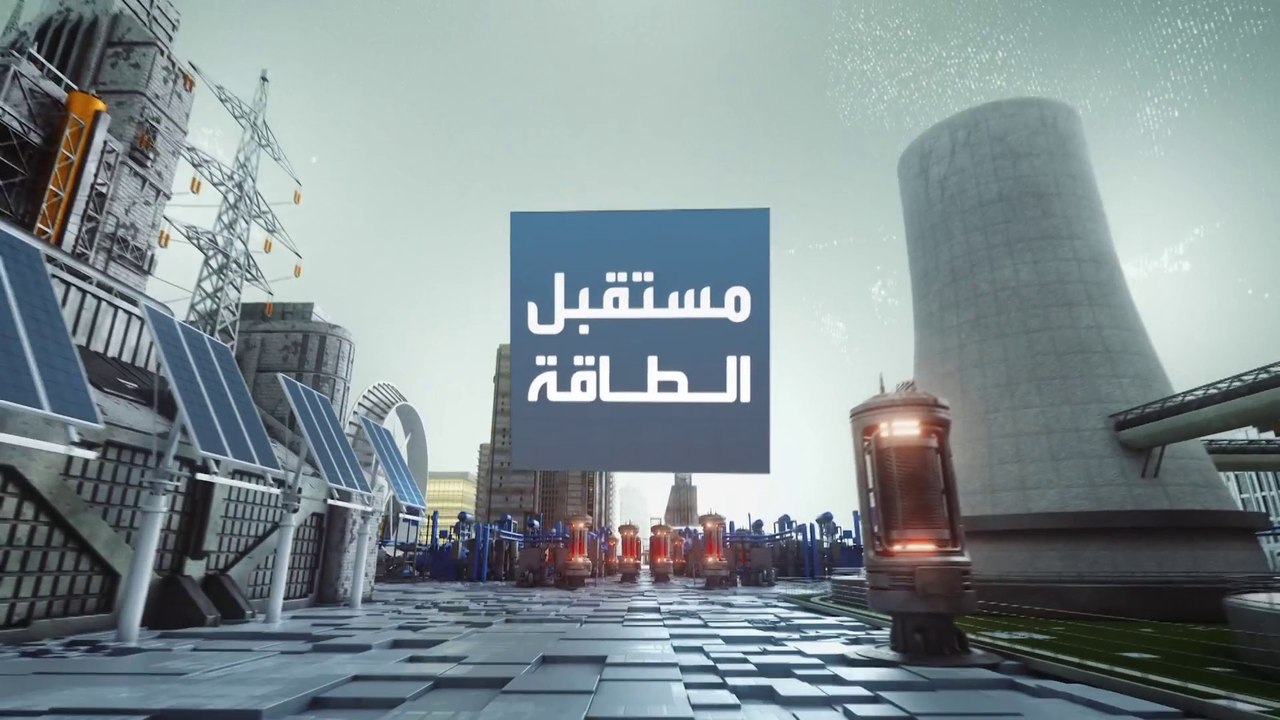 مستقبل الطاقة | ما علاقة الطاقة المتجددة بانهيا...