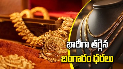 Gold Price : భారీగా తగ్గినబంగారం ధర!  Gold Price Fall Down | Oneindia Telugu