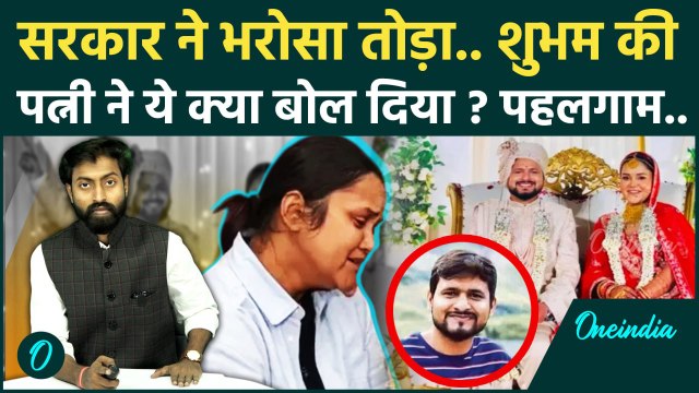 Pahalgam Terror Attack: Shubham Dwivedi की पत्नी पहलगाम पर सरकार के लिए क्या बोलीं ? | वनइंडिया