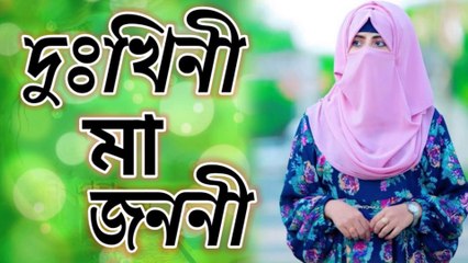 পৃথিবীর সবচেয়ে‌ সেরা দুখিনী মায়ের গজল 💔 | New Maa Gojol 2025 | Emotional Islamic Songl