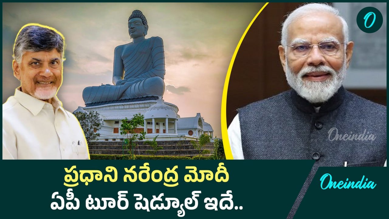 Narendra Modi AP Tour : ప్రధాన మంత్రి నరేంద్ర మోదీ ఏపీ పర్యటన.. ఎన్నో ఆశాలతో ప్రజలు| Oneindia Telugu