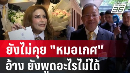 ปธ.วุฒิสภา ยังไม่คุย "หมอเกศ" อ้าง ยังพูดอะไรไม่ได้ | เข้มข่าวค่ำ | 1 พ.ค. 68