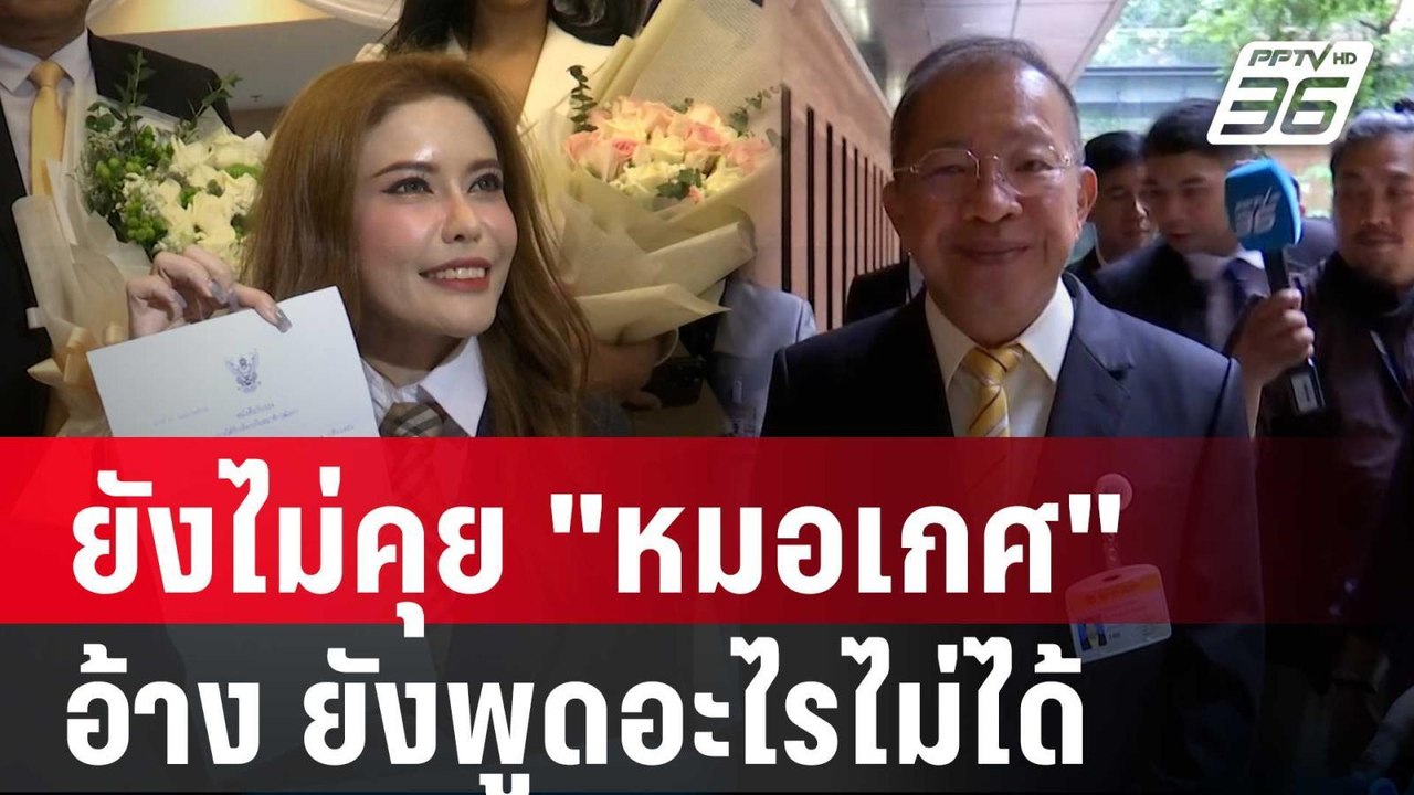 ปธ.วุฒิสภา ยังไม่คุย "หมอเกศ" อ้าง ยังพูดอะไรไม่ได้ | เข้มข่าวค่ำ | 1 พ.ค. 68