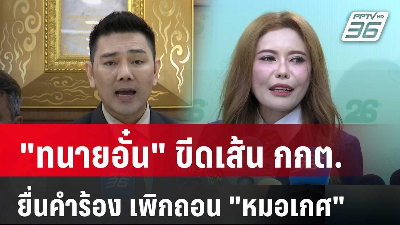 "ทนายอั๋น" ขีดเส้น กกต.ยื่นคำร้อง เพิกถอน "หมอเ...