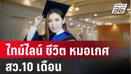 ไทม์ไลน์ ชีวิต หมอเกศ สว.10 เดือน | เข้มข่าวค่ำ | 1 พ.ค. 68