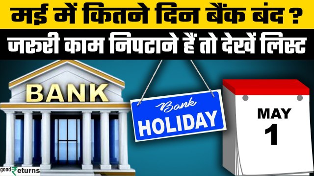 Bank holidays in May 2025: May 2025 में कितने दिन Bank बंद रहेंगे? राज्यों की लिस्ट | GoodReturns