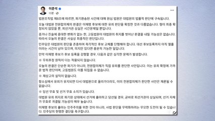 이준석 "민주당, 즉각 대선 후보 교체 단행해야" / YTN