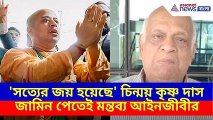 'সত্যের জয় হয়েছে', চিন্ময় কৃষ্ণ দাস জামিন পেতেই মন্তব্য আইনজীবী রবীন্দ্রনাথ ঘোষের