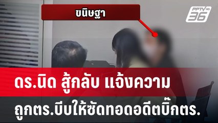 ดร.นิด สู้กลับ แจ้งความถูกตร.บีบให้ซัดทอดอดีตบิ๊กตร. | เข้มข่าวค่ำ | 1 พ.ค. 68
