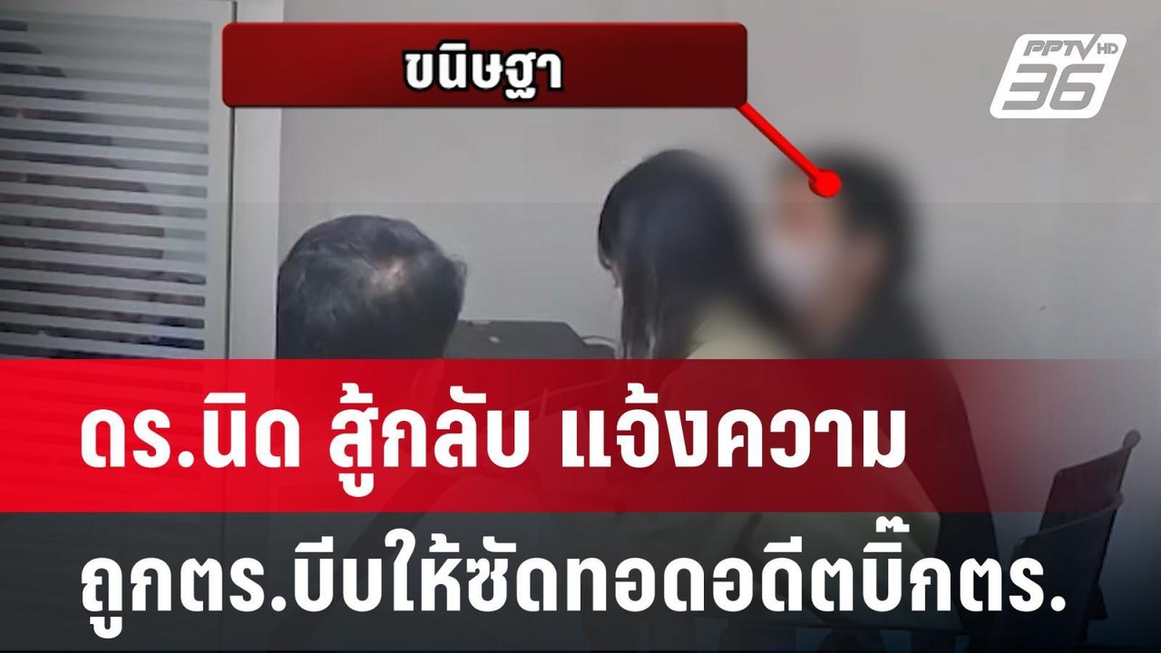 ดร.นิด สู้กลับ แจ้งความถูกตร.บีบให้ซัดทอดอดีตบิ๊กตร. | เข้มข่าวค่ำ | 1 พ.ค. 68