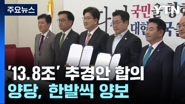 13.8조 추경안 합의...지역화폐-검찰 특경비, 한발씩 양보 / YTN