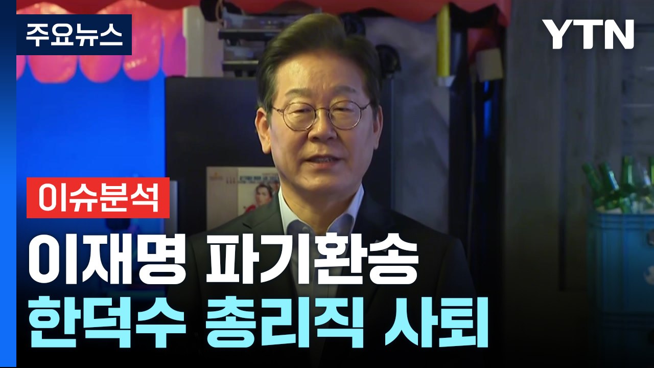 이재명 파기환송·한덕수 총리직 사퇴...요동치는 대선판 / YTN