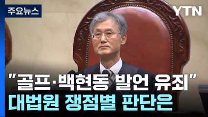 "골프·백현동 발언 모두 유죄"...대법원 쟁점별 판단은 / YTN