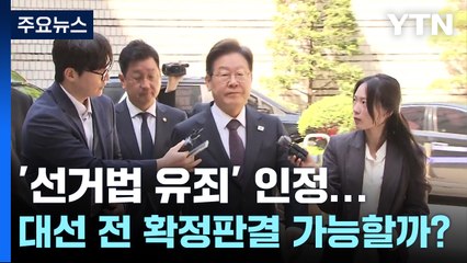 '선거법 유죄' 인정됐지만...대선 전 확정판결 가능할까? / YTN