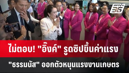 ไม่ตอบ! "อิ๊งค์" รูดซิปขึ้นค่าแรง "ธรรมนัส" ออกตัวหนุนแรงงานเกษตร | เข้มข่าวค่ำ | 1 พ.ค. 68
