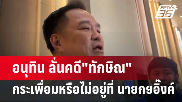 อนุทิน ลั่นคดี ทักษิณ กระเพื่อมหรือไม่อยู่ที่ นายกฯอิ๊งค์ | เข้มข่าวค่ำ | 1 พ.ค. 68