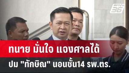 ทนาย มั่นใจ แจงศาลได้ ปม "ทักษิณ" นอนชั้น14 รพ.ตร. | เข้มข่าวค่ำ | 1 พ.ค. 68
