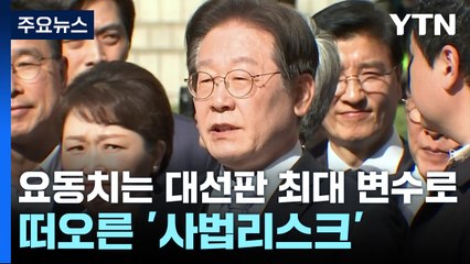 요동치는 대선판...최대 변수로 떠오른 '사법리스크' / YTN