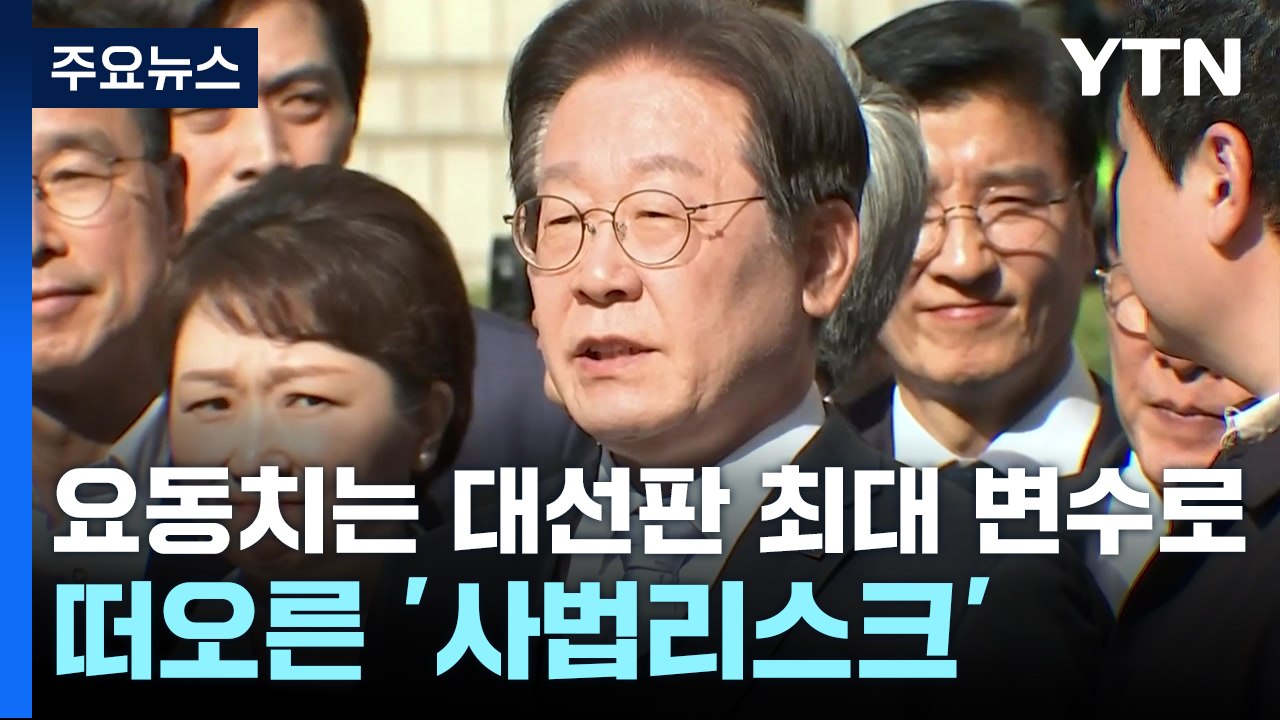 요동치는 대선판...최대 변수로 떠오른 '사법리스크' / YTN