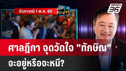 ศาลฎีกา จุดวัดใจ "ทักษิณ" จะอยู่หรือจะหนี? | เข้มข่าวค่ำ | 1 พ.ค. 68