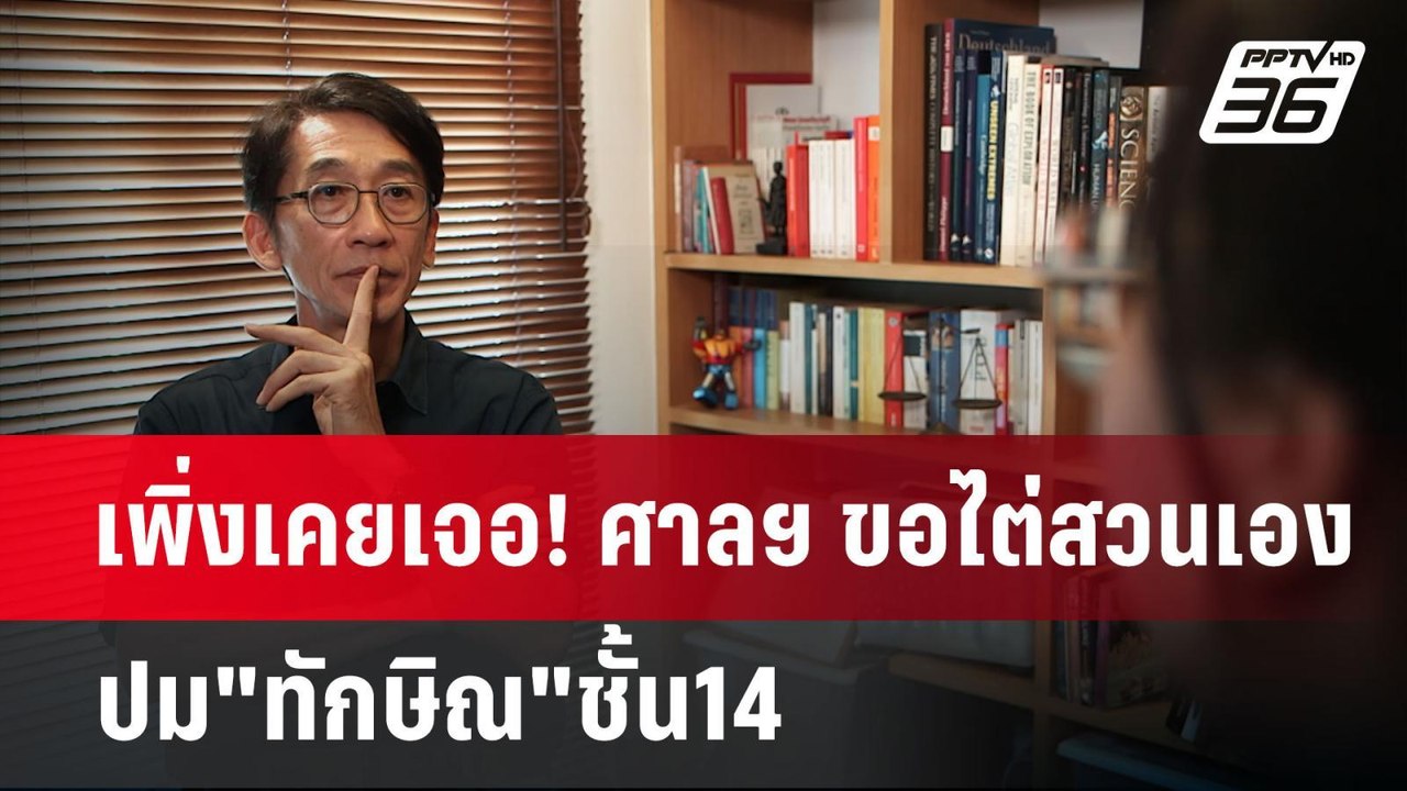 เพิ่งเคยเจอ! ศาลฯ ขอไต่สวนเอง ปม"ทักษิณ"ชั้น14 | เข้มข่าวค่ำ | 1 พ.ค. 68