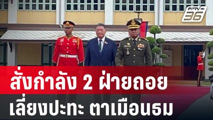 ที่ประชุม GBC สั่งกำลัง 2 ฝ่ายถอย เลี่ยงปะทะ ตาเมือนธม | เข้มข่าวค่ำ | 1 พ.ค. 68