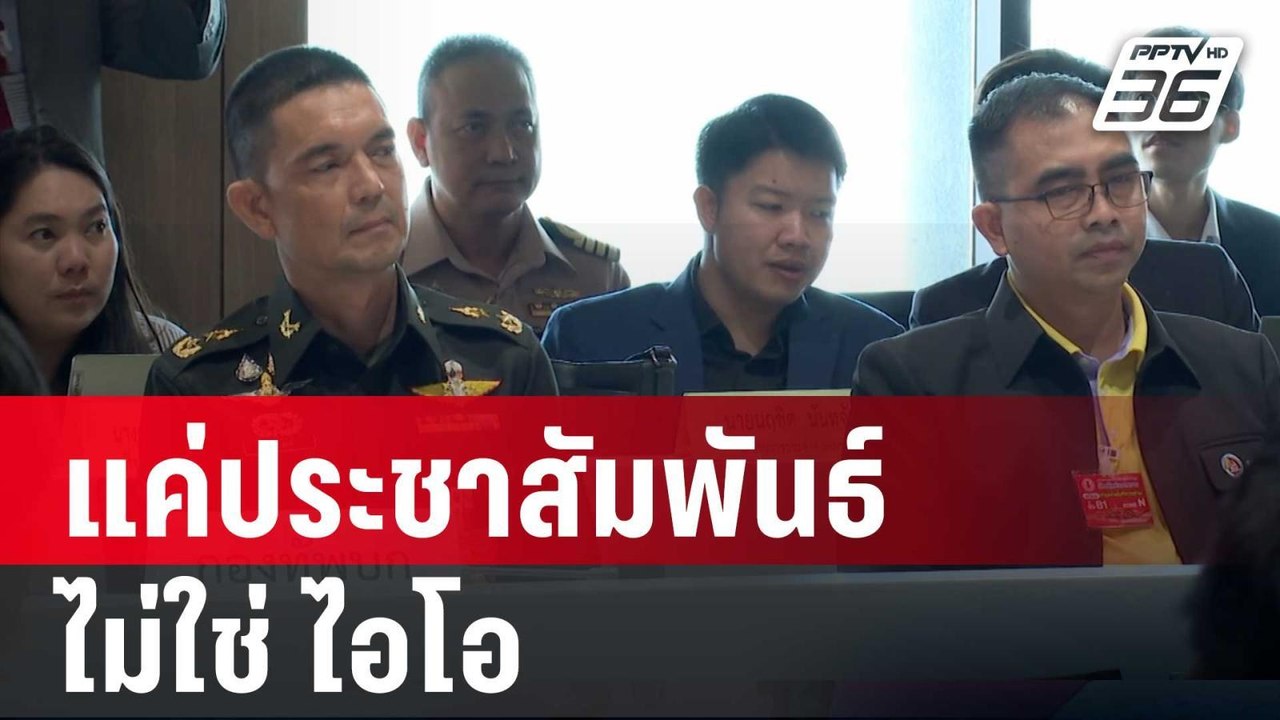 กองทัพบก ยัน แค่ประชาสัมพันธ์ความเข้าใจ ไม่ใช่...