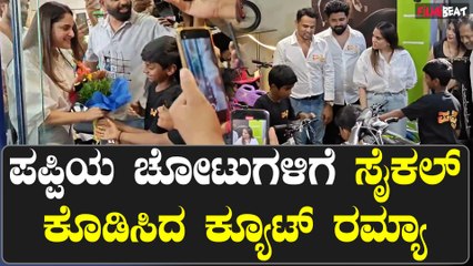Ramya Cycle : Puppy ಚೋಟುಗಳಿಗೆ ಸೈಕಲ್ ಕೊಡಿಸಿದ ಕ್ಯೂಟ್ Ramya