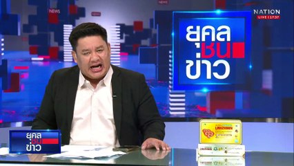 ล้างบางนอมินีจีน กว้านซื้อที่สร้างคอนโด | ยุคลชนข่าว | 1 พ.ค.68
