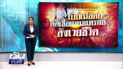 จนท.บุกค้นวัดดัง เจอโพยหวย-สมุดเงินกู้ | เนชั่นทันข่าวค่ำ | 1 พ.ค.68 | PART 1