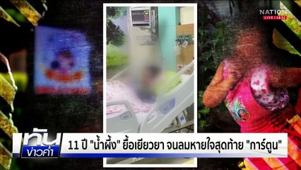 11 ปี "น้องการ์ตูน" ไร้ความยุติธรรม คนชนไม่ชดใช้  | เนชั่นทันข่าวค่ำ |  1 พ.ค.68 | PART 2