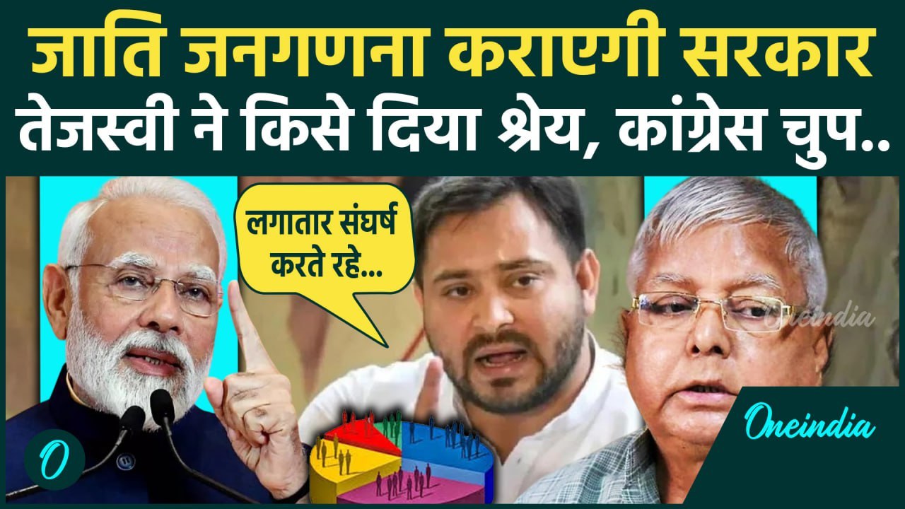 Cast Census: Modi सरकार के जाति जनगणना कराने के फैसले पर क्या बोले Tejashwi Yadav |वनइंडिया हिंदी