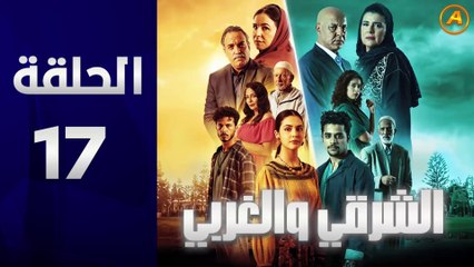 مسلسل الشرقي والغربي الحلقة 17