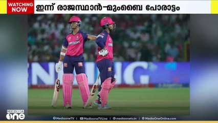 ഐപിഎല്ലിൽ ഇന്ന്  രാജസ്ഥാൻ റോയൽസ് മുംബൈ ഇന്ത്യൻസിനെ നേരിടും