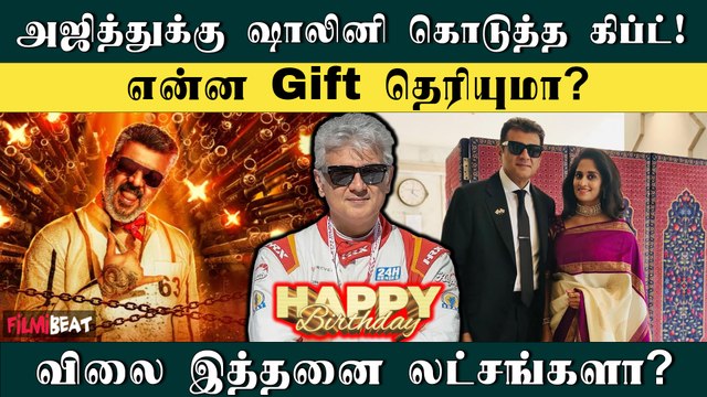 Ajith Birthday-க்கு Shalini கொடுத்த Gift | Shalini Ajithkumar | FilmiBeat Tamil