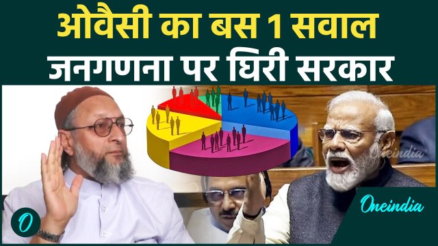 Modi Govt on Caste Census: जाति जनगणना पर Asaduddin Owaisi ने सरकार को घेरा | वनइंडिया हिंदी #Shorts