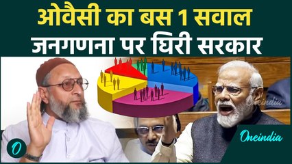Modi Govt on Caste Census: जाति जनगणना पर Asaduddin Owaisi ने सरकार को घेरा | वनइंडिया हिंदी #Shorts