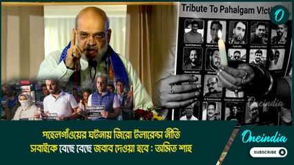 AMit Shah |পহেলগাঁওয়ের ঘটনায় জিরো টলারেন্স নীতি, সবাইকে বেছে বেছে জবাব দেওয়া হবে: অমিত শাহ