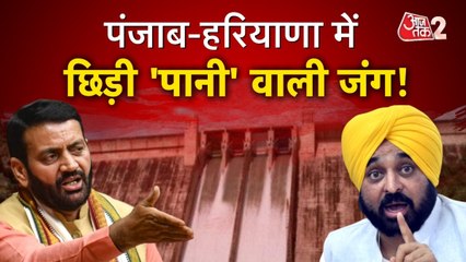 पंजाब- हरियाणा में पानी की जंग, CM मान के आरोप पर BJP का पलटवार, देखें