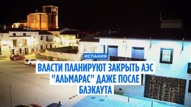 Нужно ли закрывать АЭС Альмарас ? Блэкаут вновь открывает дискуссию об атомной энергии