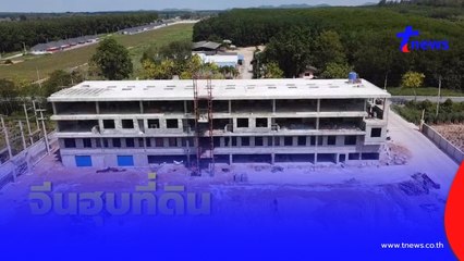 ทลายนอมินีจีน ฮุบที่ดินระยอง สร้างคอนโด 2 พันล้าน ใช้คนจีนครบวงจร