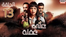 Ala Ghafla Ep - مسلسل على غفلة الحلقة - 13