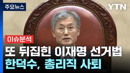 [뉴스NIGHT] 또 뒤집힌 이재명 선거법...한덕수, 총리직 사퇴 / YTN