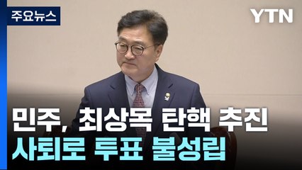 민주, 최상목 탄핵 추진...사퇴로 투표 불성립 / YTN