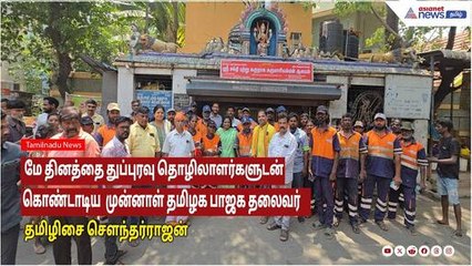 மே தினத்தை துப்புரவு தொழிலாளர்களுடன் கொண்டாடிய   முன்னாள் தமிழக பாஜக தலைவர் தமிழிசை சௌந்தர்ராஜன்!