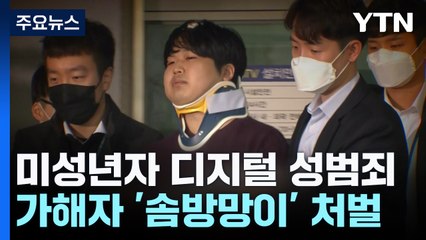 미성년자 디지털 성범죄 급증에도 처벌은 '솜방망이' / YTN