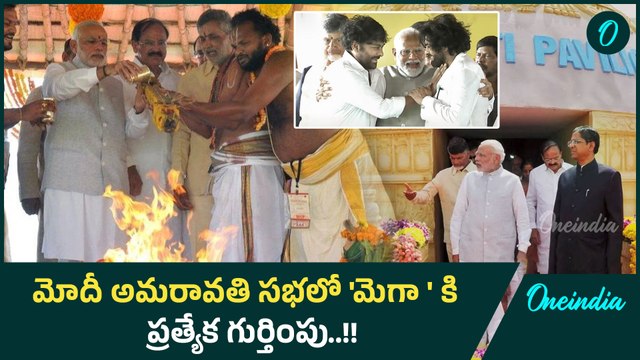 PM Modi At Amaravati ఇది మెగాస్టార్ చిరంజీవి రేంజ్ | Amaravati Works Re launch | Oneindia Telugu