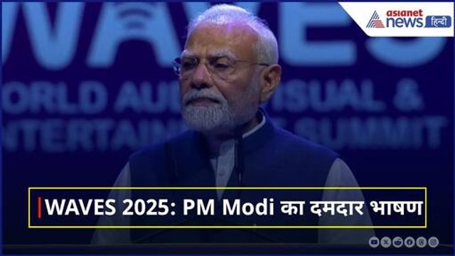 'जुड़ेगा हर कलाकार, हर युवा' Mumbai में WAVES 2025 का हुआ आगाज, सुनिए क्या बोले PM Modi