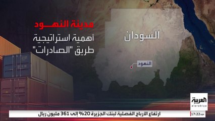 شهدت اشتباكات بين الجيش والدعم السريع.. ما أهمية مدينة "النهود" السودانية استراتيجيا؟
